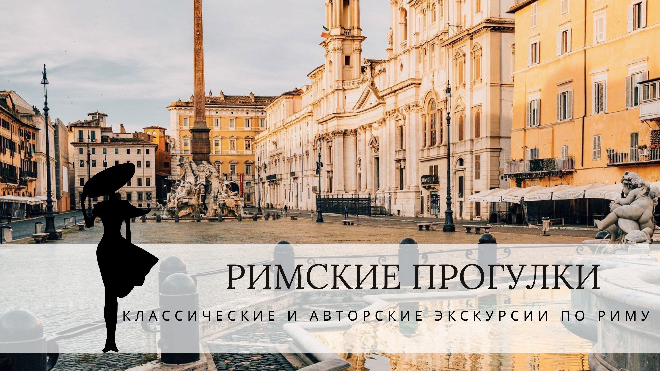 гид в Риме 