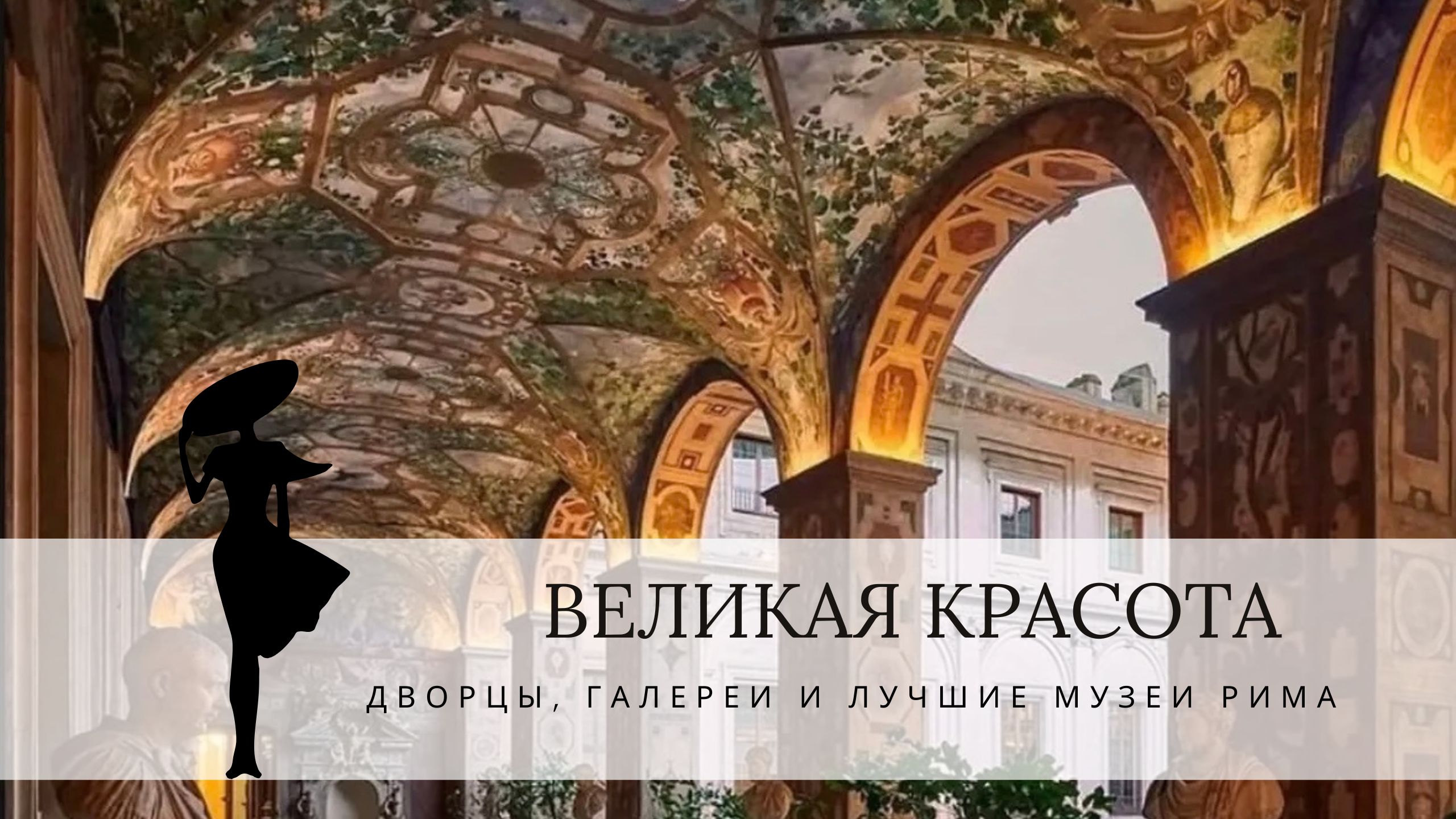 гид в Риме и Ватикане