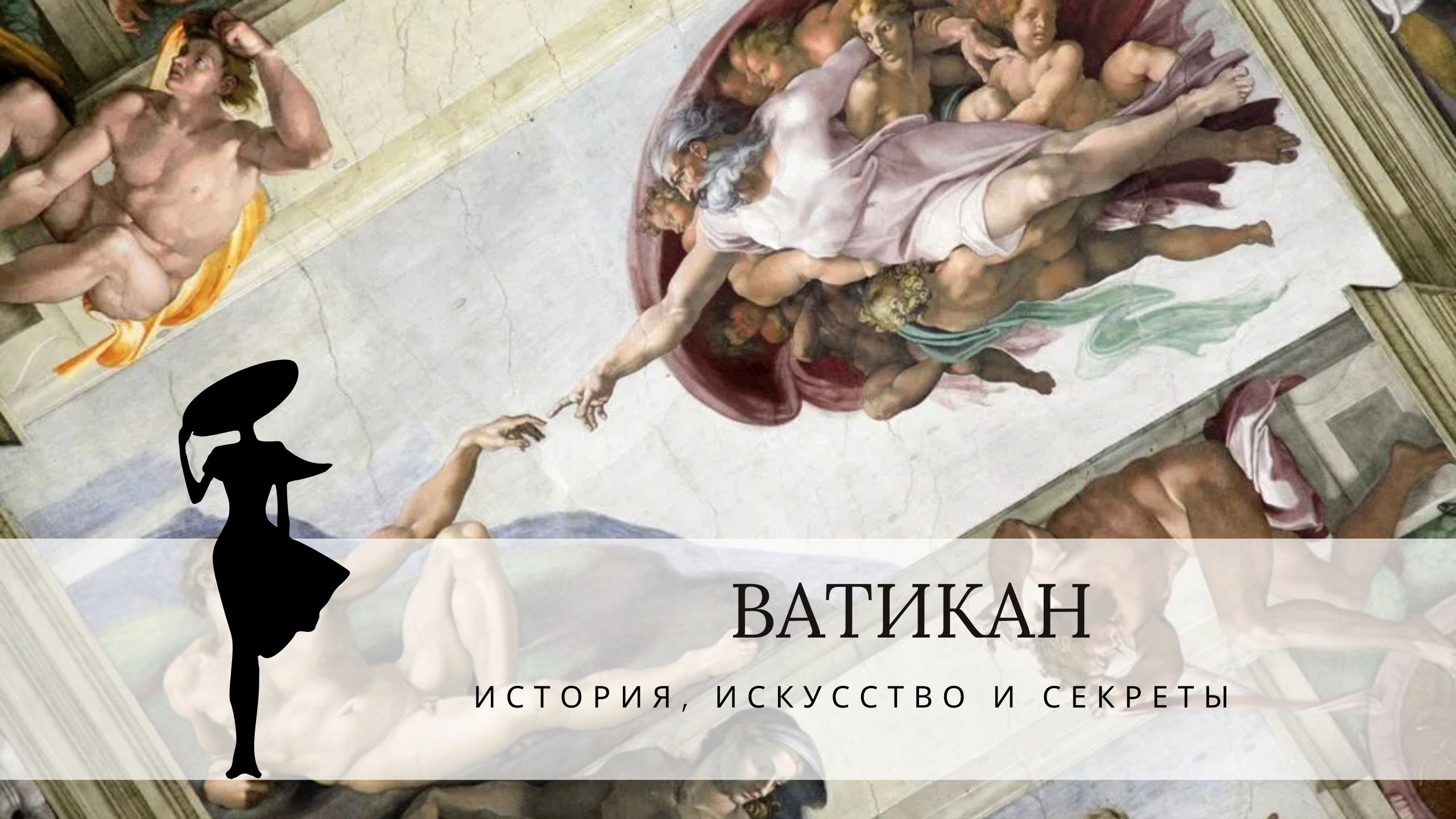 гид по Риму и Ватикану